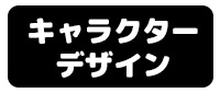 キャラクターデザイン実績一覧 ポスター